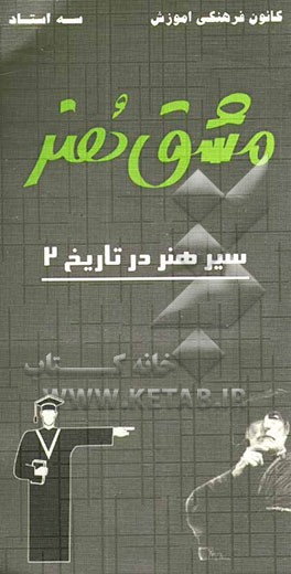 کتاب مشق هنر: سیر هنر در تاریخ (2): شامل 537 تست خط به خط کتاب همراه با پاسخ اثر مجید آزادبخت