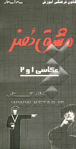 کتاب مشق هنر: عکاسی (1) و (2): شامل 500 تست خط به خط کتاب همراه با پاسخ اثر جمشید ابرازی