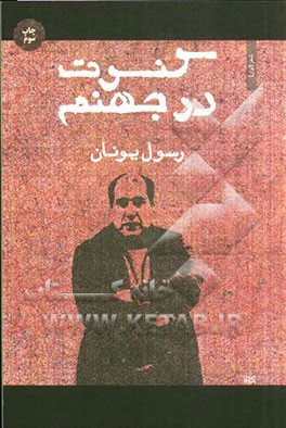 کتاب کنسرت در جهنم اثر رسول یونان