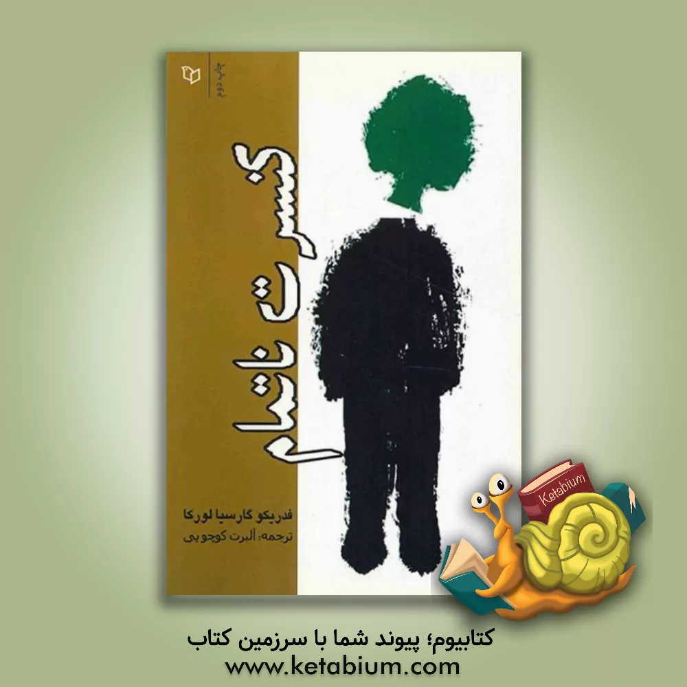 کتاب کنسرت ناتمام اثر فدریکو گارسیالورکا