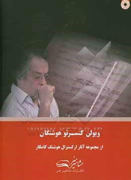 کتاب کنسرتو ویولن هوشنگان اثر هوشنگ کامکار