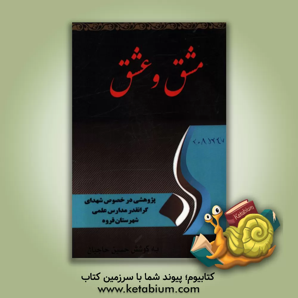 کتاب مشق و عشق‬‏‫: پژوهشی در خصوص شهدای گرانقدر معلم و دانش آموز شهرستان قروه‮‬‏‫ اثر حسین حاجیان