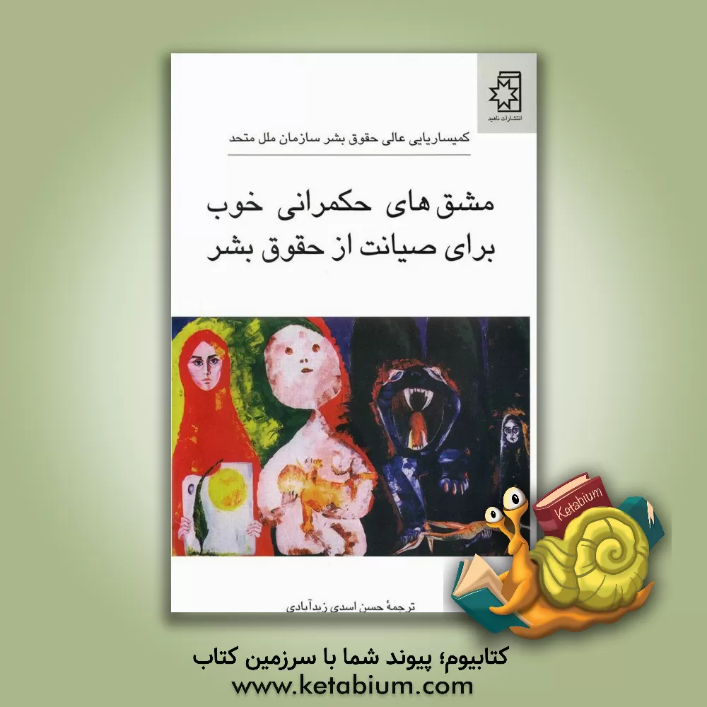 کتاب مشق های حکمرانی خوب برای صیانت از حقوق بشر: تحلیل بیست و یک تجربه اصلاحات در کشورها: کمیساریایی عالی حقوق بشر سازمان ملل متحد اثر کمیساریای عالی حقوق بشر سازمان ملل متحد