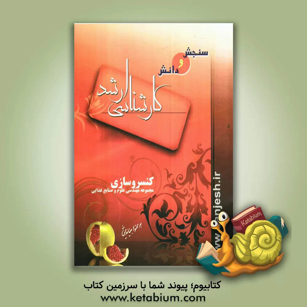 کتاب کنسروسازی اثر پریسا رحیمی