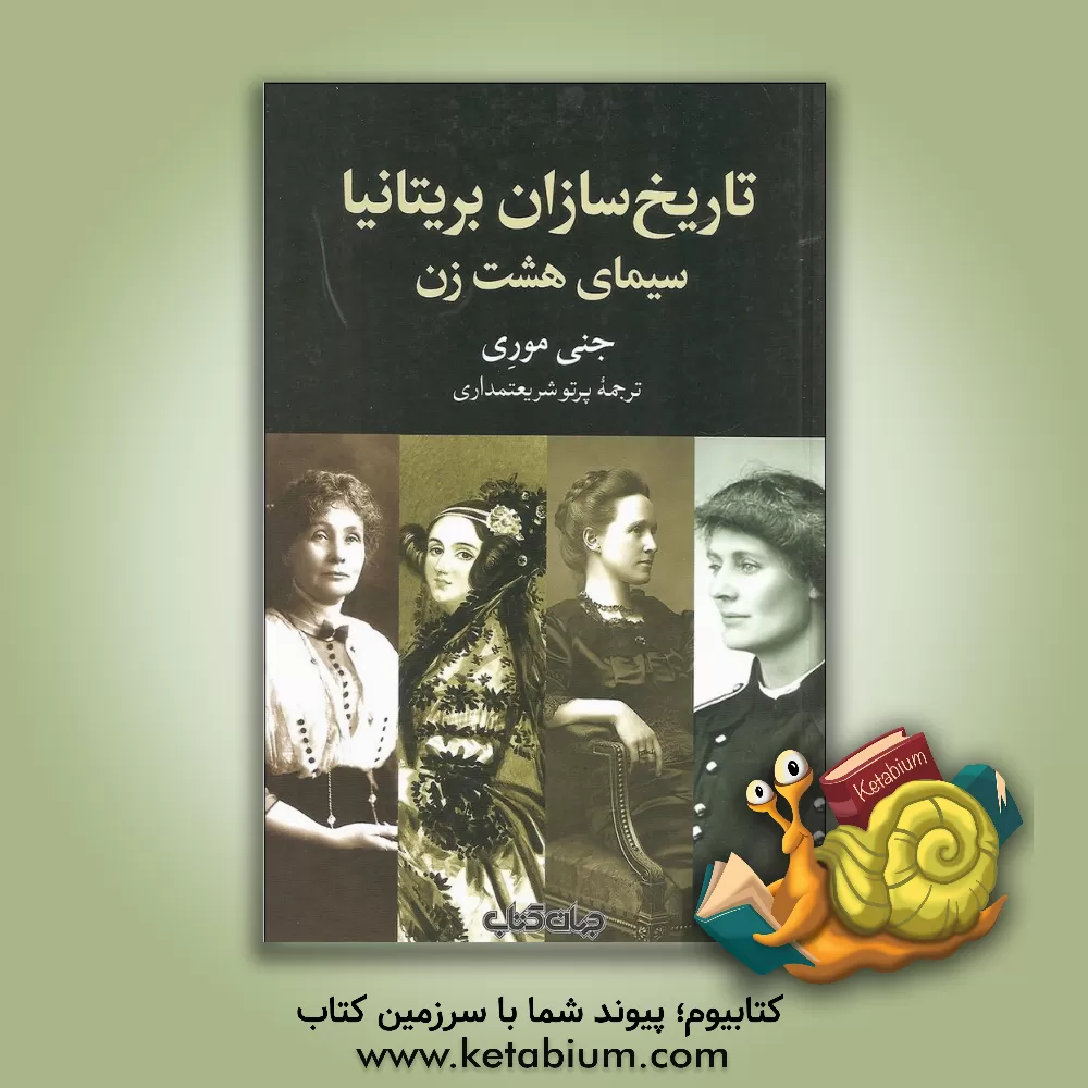 کتاب تاریخ سازان بریتانیا: سیمای هشت زن اثر جنی موری