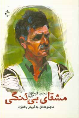 کتاب مشقای بی دنگی اثر مجید فرخ‌وند