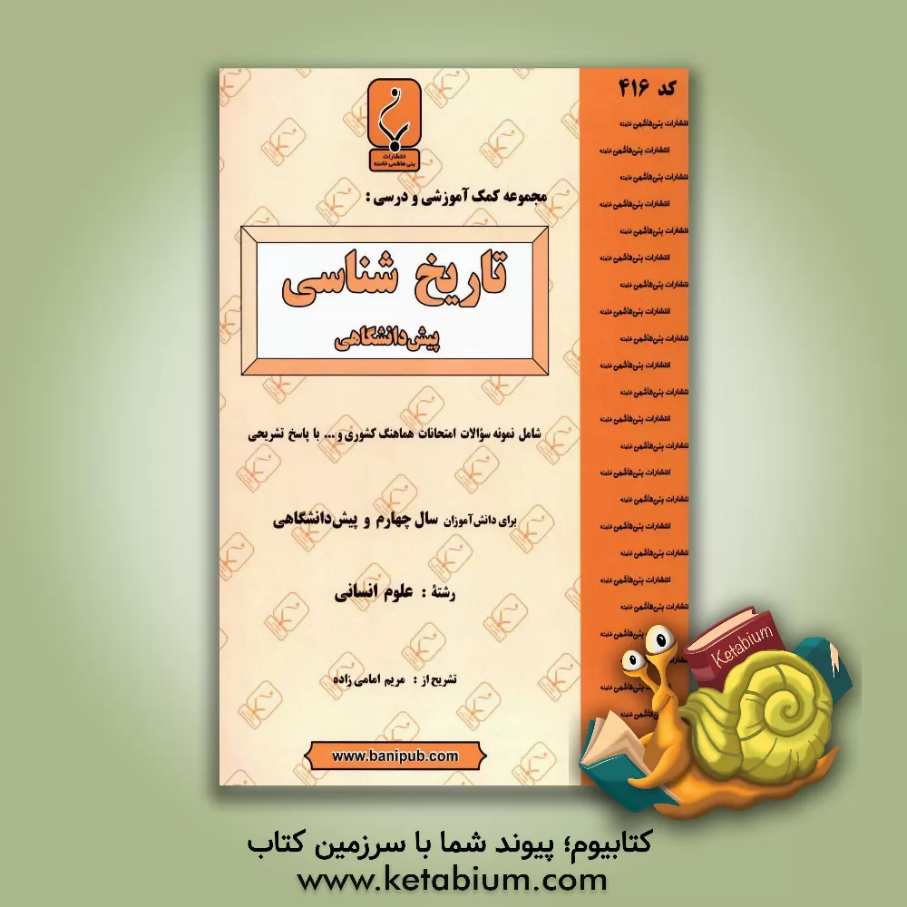 کتاب تاریخ شناسی پیش دانشگاهی اثر سیده‌مریم امامی‌زاده