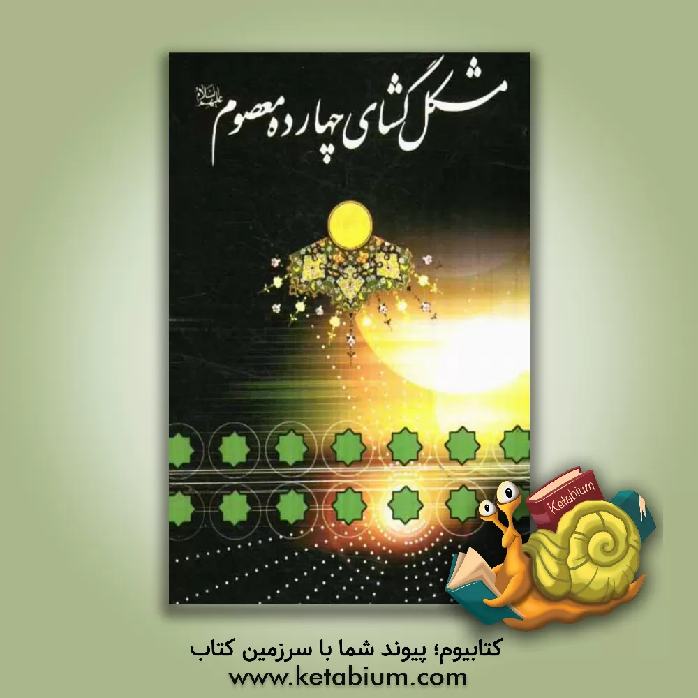 کتاب مشگل گشای چهارده معصوم (ع): یکصد و چهل ختم مجرب از چهارده معصوم (ع) اثر محسن کتابچی