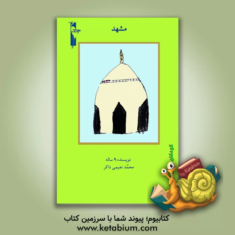 کتاب مشهد اثر محمد نعیمی‌ذاکر