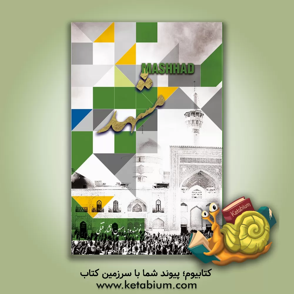 کتاب مشهد اثر یاسمین افشارقتلی