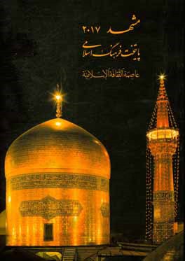 کتاب مشهد 2017 پایتخت فرهنگ اسلامی = عاصمه الثقافه الاسلامیه اثر فریده مهدوی‌دامغانی