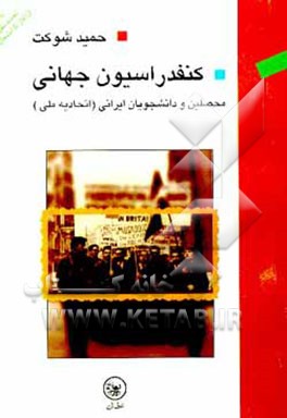 کتاب کنفدراسیون جهانی محصلین و دانشجویان ایرانی (اتحادیه ملی) از آغاز تا انشعاب اثر حمید شوکت