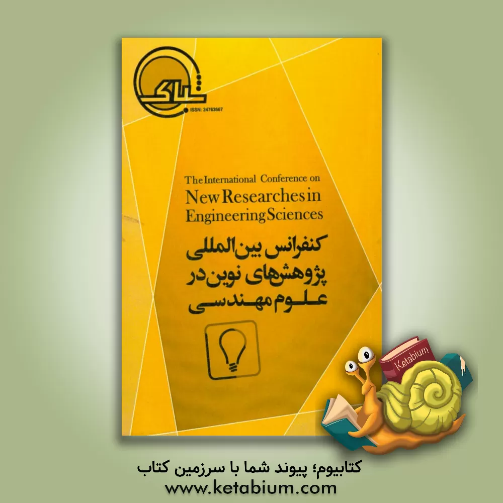 کتاب کنفرانس بین المللی پژوهش های نوین در علوم مهندسی... اثر گروه پژوهشی موسسه مدیریت دانش شباک