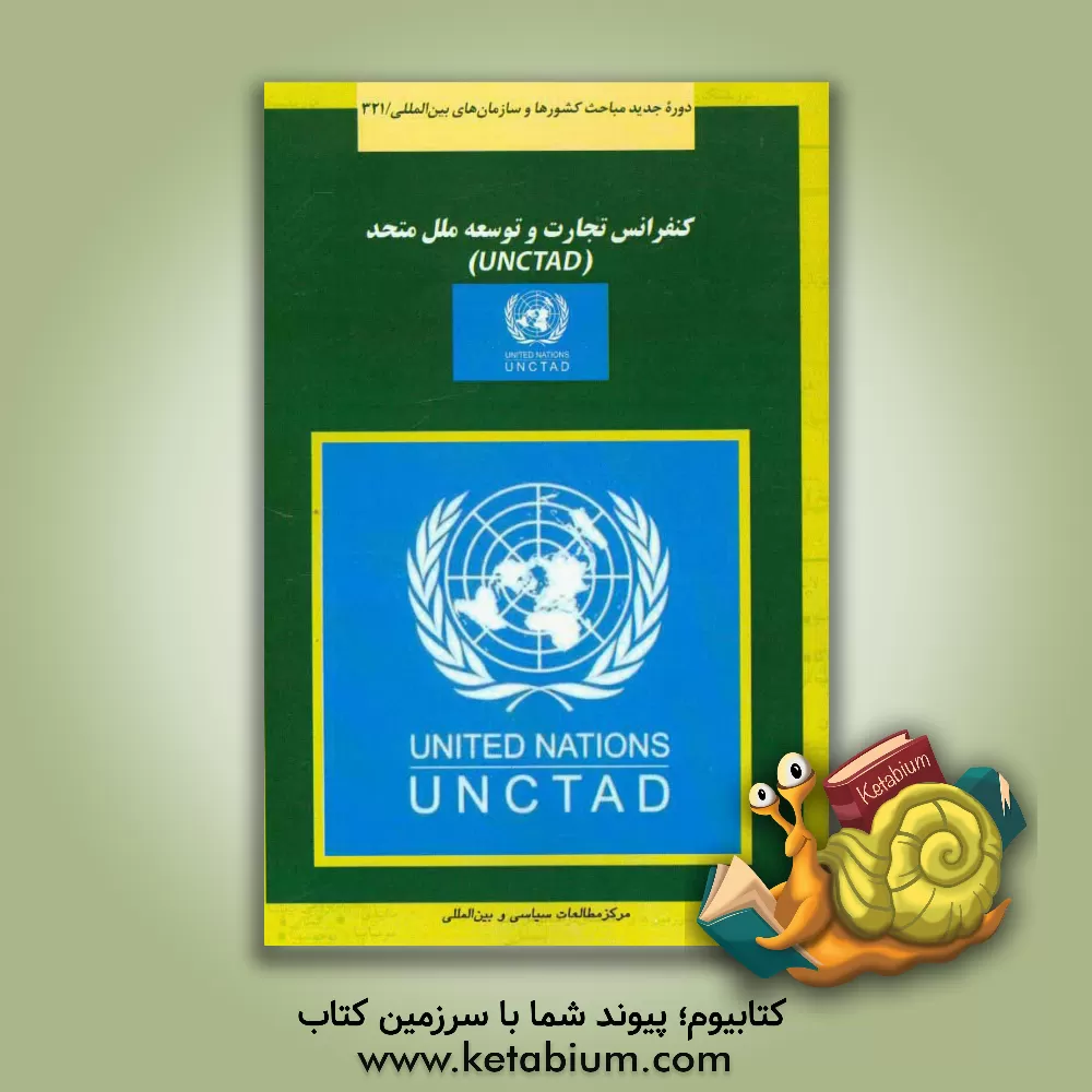 کتاب کنفرانس تجارت و توسعه ملل متحد (آنکتاد) اثر مجید خیری‌پیله‌ور