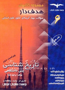 کتاب تاریخ شناسی پیش دانشگاهی اثر وحید تمنا