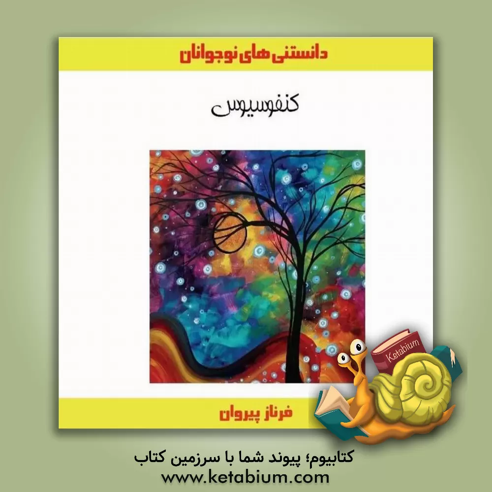 کتاب کنفوسیوس اثر فرناز پیروان