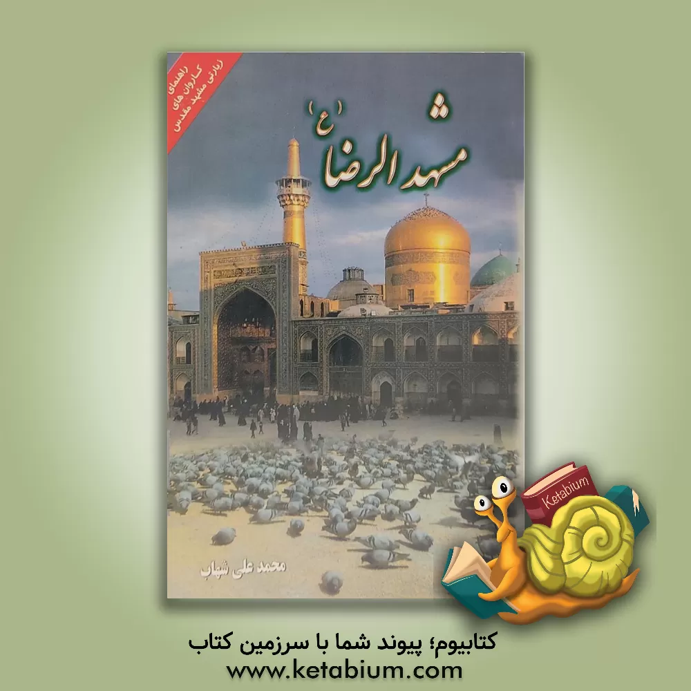 کتاب مشهدالرضا (ع) اثر محمدعلی شهاب