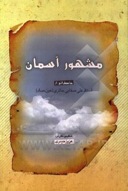 کتاب مشهور آسمان اثر عزیزالله حیدری