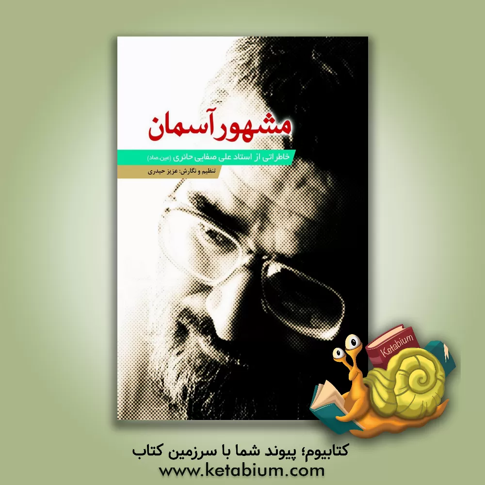 کتاب مشهور آسمان اثر عزیزالله حیدری