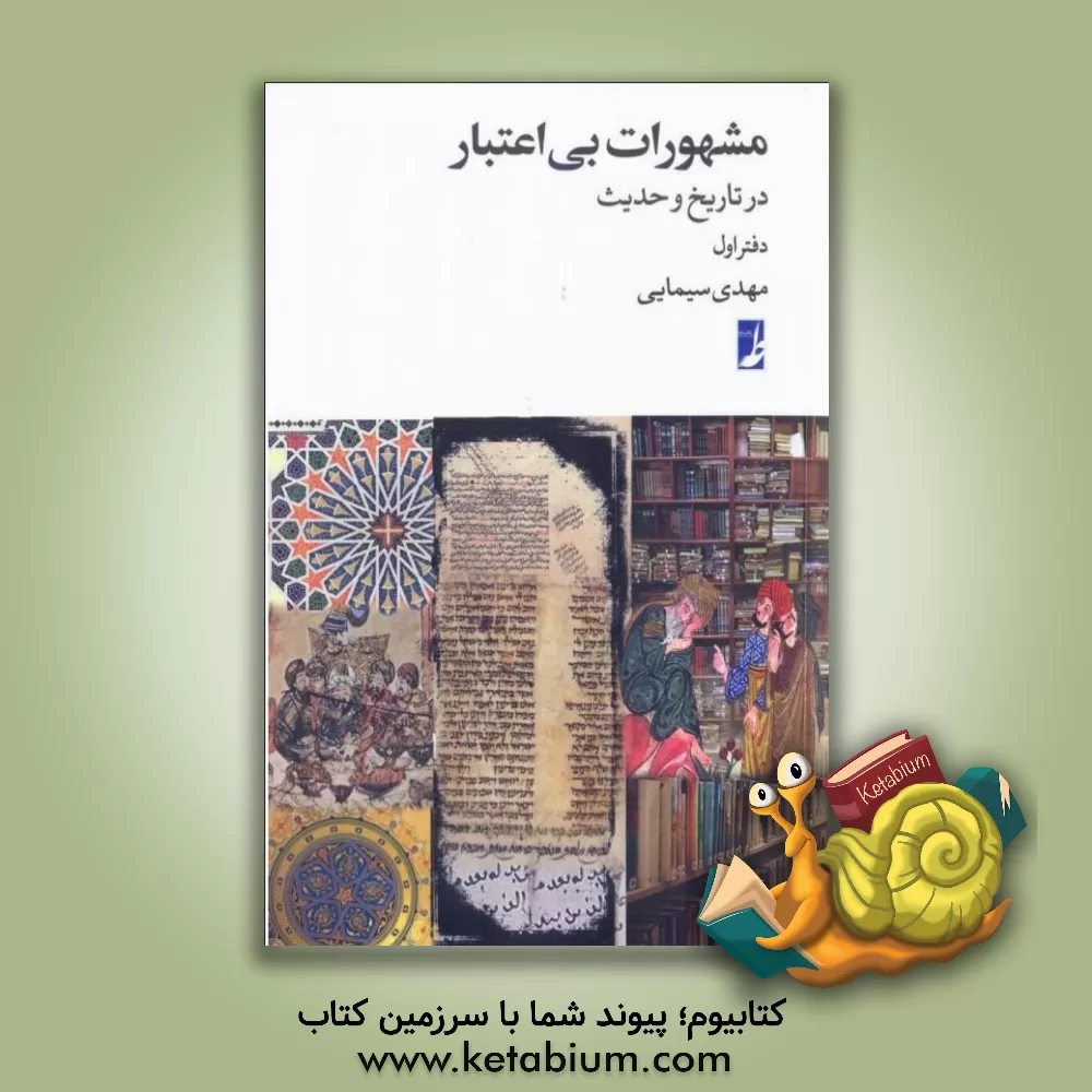 کتاب مشهورات بی اعتبار در تاریخ و حدیث اثر مهدی سیمایی