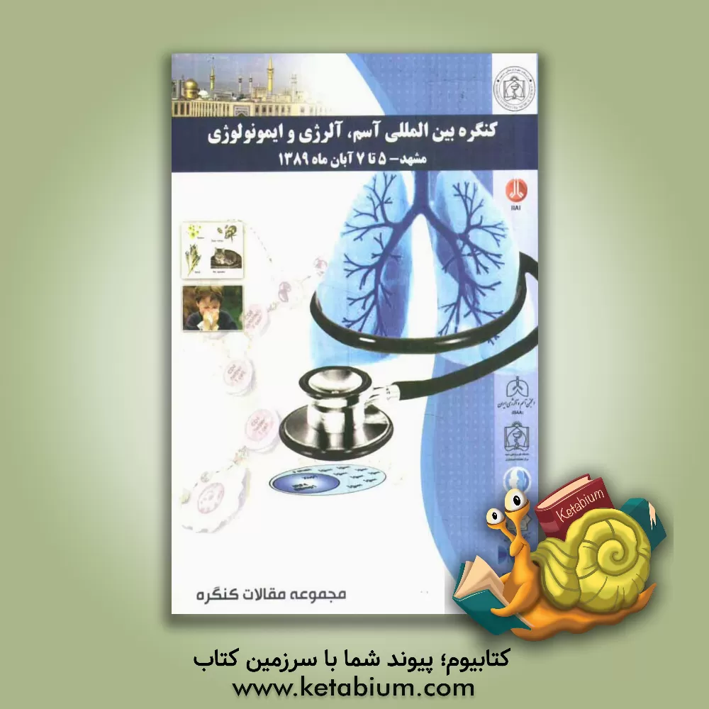 کتاب کنگره بین المللی آسم، آلرژی و ایمونولوژی: 5 تا 7 آبان ماه 1389