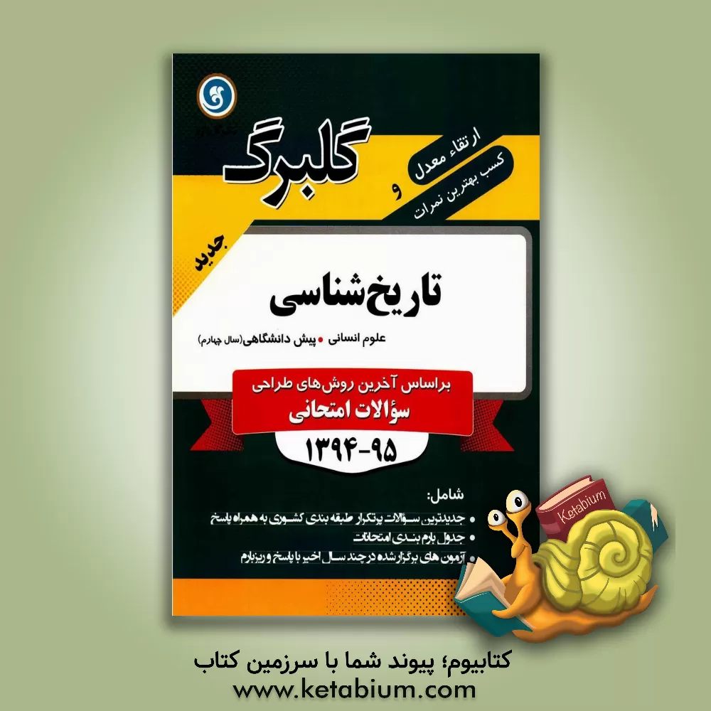 کتاب تاریخ شناسی پیش دانشگاهی (سال چهارم) علوم انسانی اثر عفت حسینی کتاب تاریخ شناسی پیش دانشگاهی (سال چهارم) علوم انسانی اثر عفت حسینی