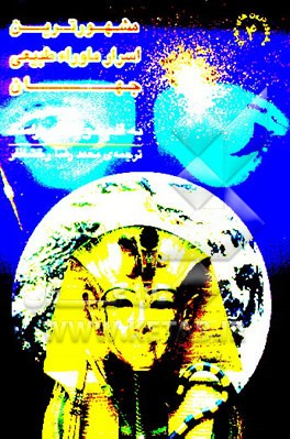 کتاب مشهورترین اسرار ماوراء طبیعی جهان اثر سوخدف پراساد