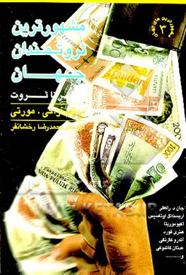 کتاب مشهورترین ثروتمندان جهان از فقر تا ثروت اثر سی‌.وی.‌آر. مورتی