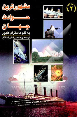 کتاب مشهورترین حوادث جهان اثر ماسترام کاپور