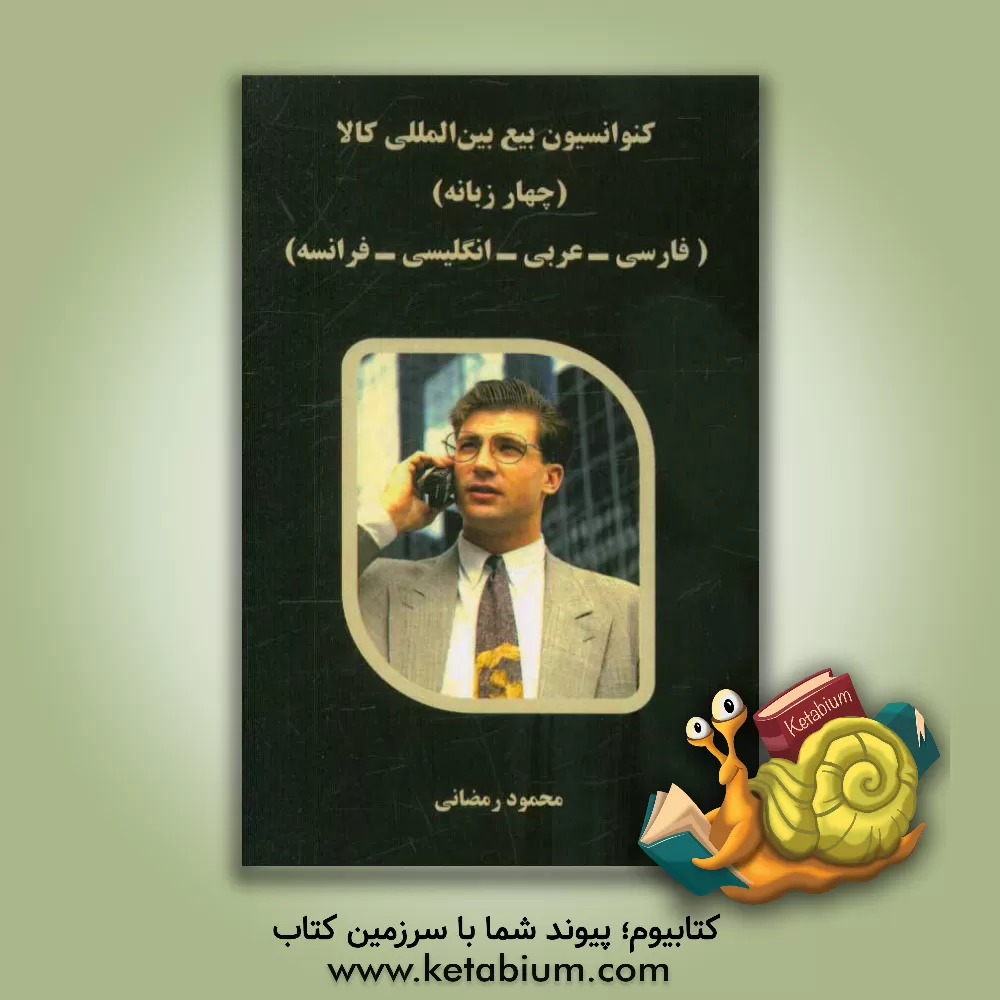 کتاب کنوانسیون بیع بین المللی کالا (چهار زبانه) (فارسی - عربی - انگلیسی - فرانسه) اثر محمود رمضانی‌نوری