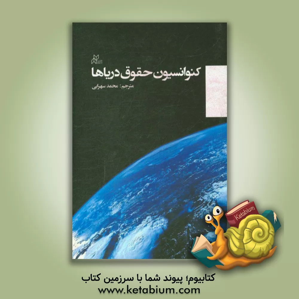 کتاب کنوانسیون حقوق دریاها اثر محمد سهرابی