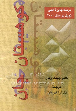 کتاب لینگ شان کوهستان جان |اثر ژیان گائوچینگ