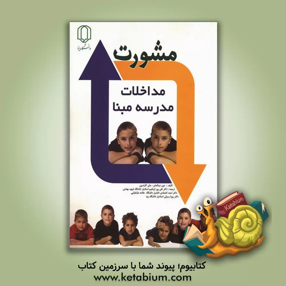 کتاب مشورت برای مداخلات مدرسه مبنا اثر جان کارلسون