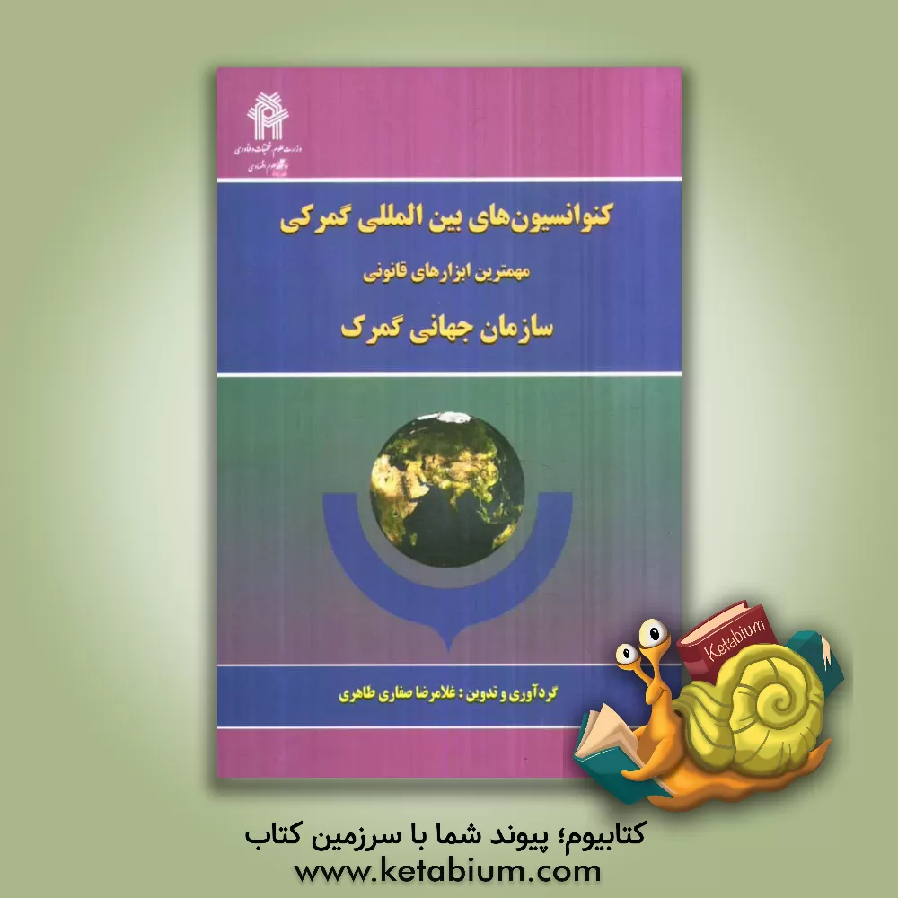 کتاب کنوانسیون های بین المللی گمرکی: مهمترین ابزارهای قانونی سازمان جهانی گمرک اثر غلامرضا صفاری‌طاهری