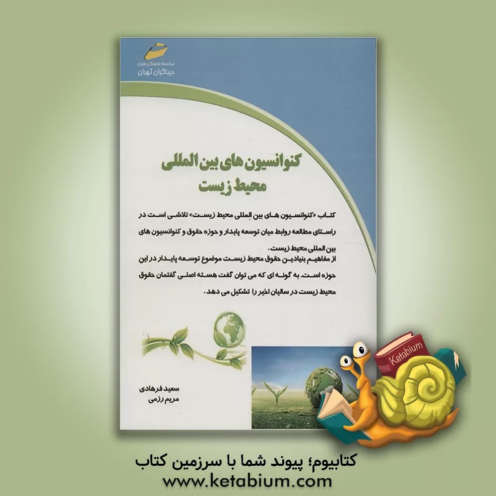 کتاب کنوانسیون های بین المللی محیط زیست اثر سعید فرهادی