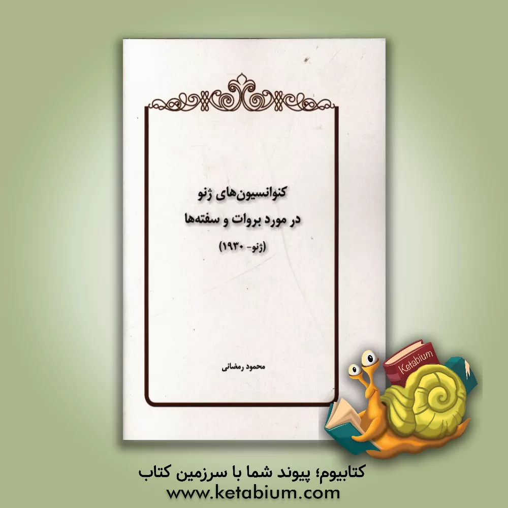 کتاب کنوانسیون های ژنو در مورد بروات و سفته ها (ژنو - 1930) اثر محمود رمضانی‌نوری