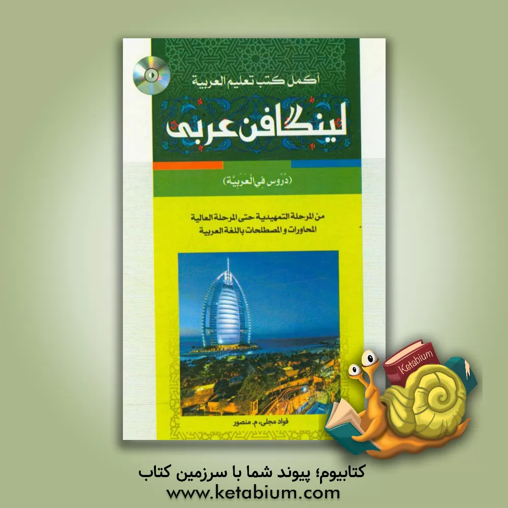 کتاب لینگافن عربی (الدروس فی العربیه) اثر فواد مجلی