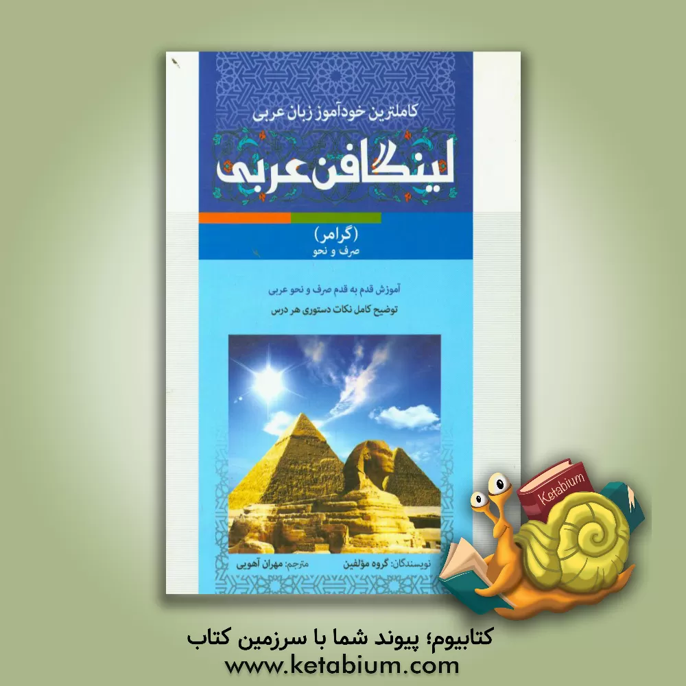 کتاب لینگافن عربی (گرامر): آموزش صرف و نحو عربی اثر موسسه لینگافن