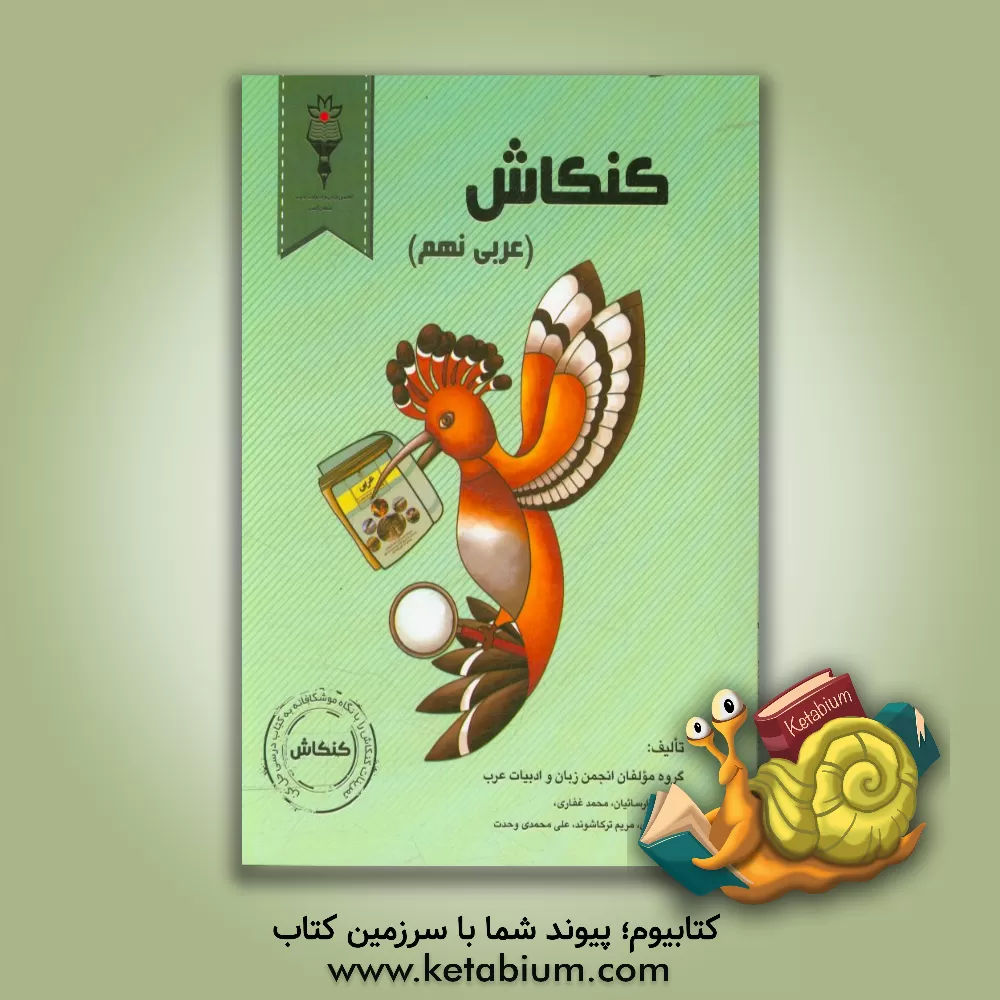 کتاب کنکاش (عربی نهم) اثر محمد غفاری