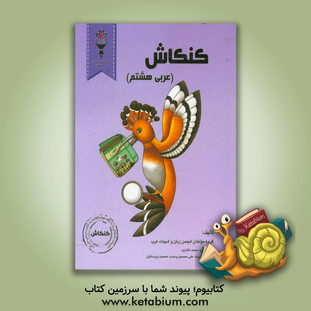 کتاب کنکاش (عربی هشتم) اثر محمد غفاری