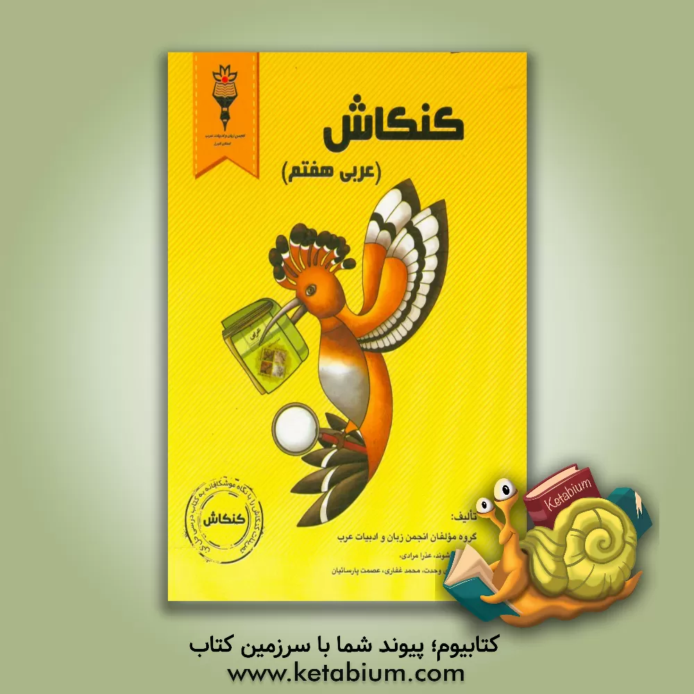 کتاب کنکاش (عربی هفتم) اثر محمد غفاری