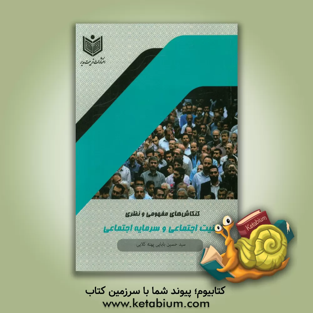 کتاب کنکاش های مفهومی و نظری امنیت اجتماعی و سرمایه اجتماعی اثر سیدحسین بابایی‌پهنه‌کلایی