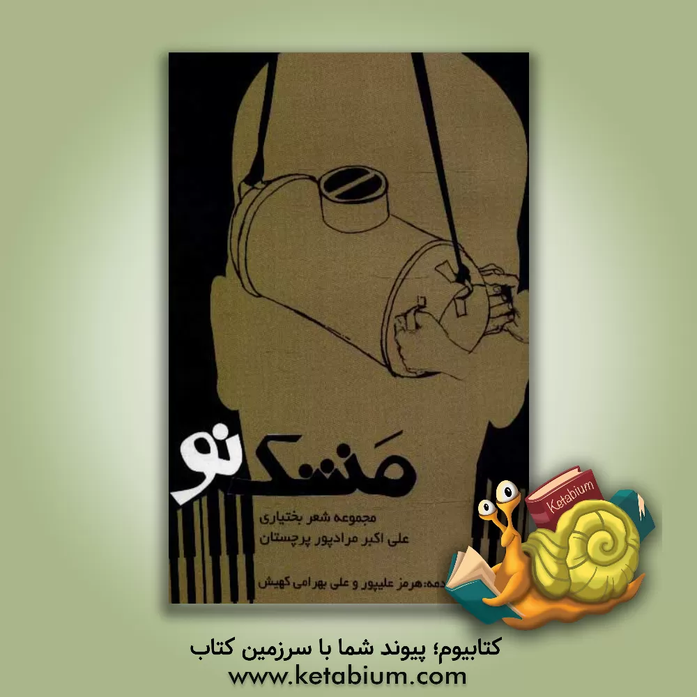 کتاب مشک نو اثر علی‌اکبر مرادپور‌پرچستان