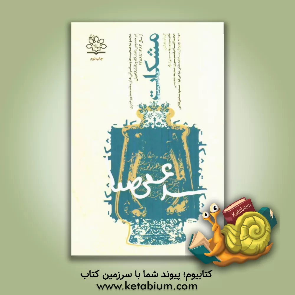 کتاب مشکات اثر قاسم سوری