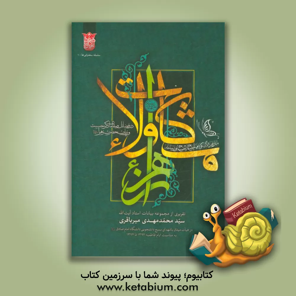 کتاب مشکات ولاء: در فضائل و مقامات ذکر مصیبت و زیارت حضرت زهرا (ع) اثر علی جعفری‌هرستانی