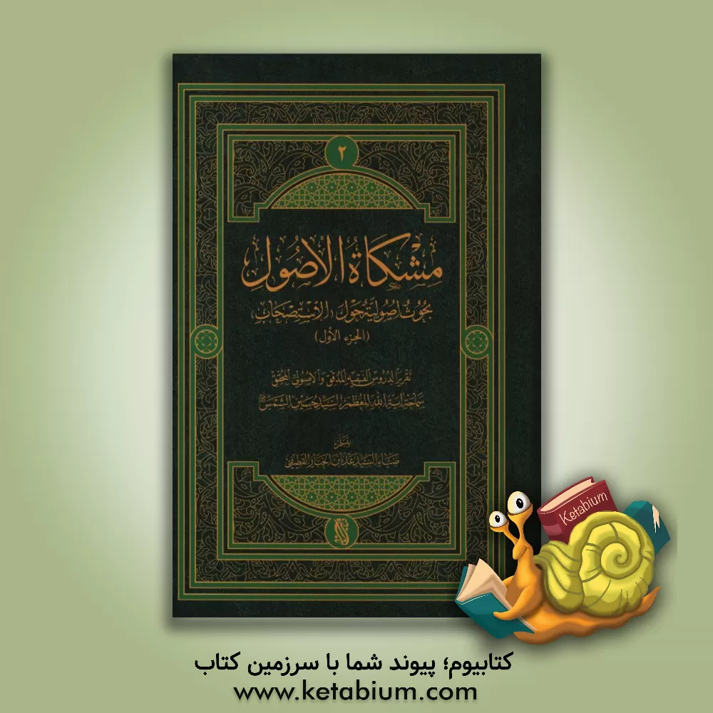 کتاب مشکاه الاصول: بحوث اصولیه (حول الاستصحاب) (جزء الاول) اثر سیدحسین شمس