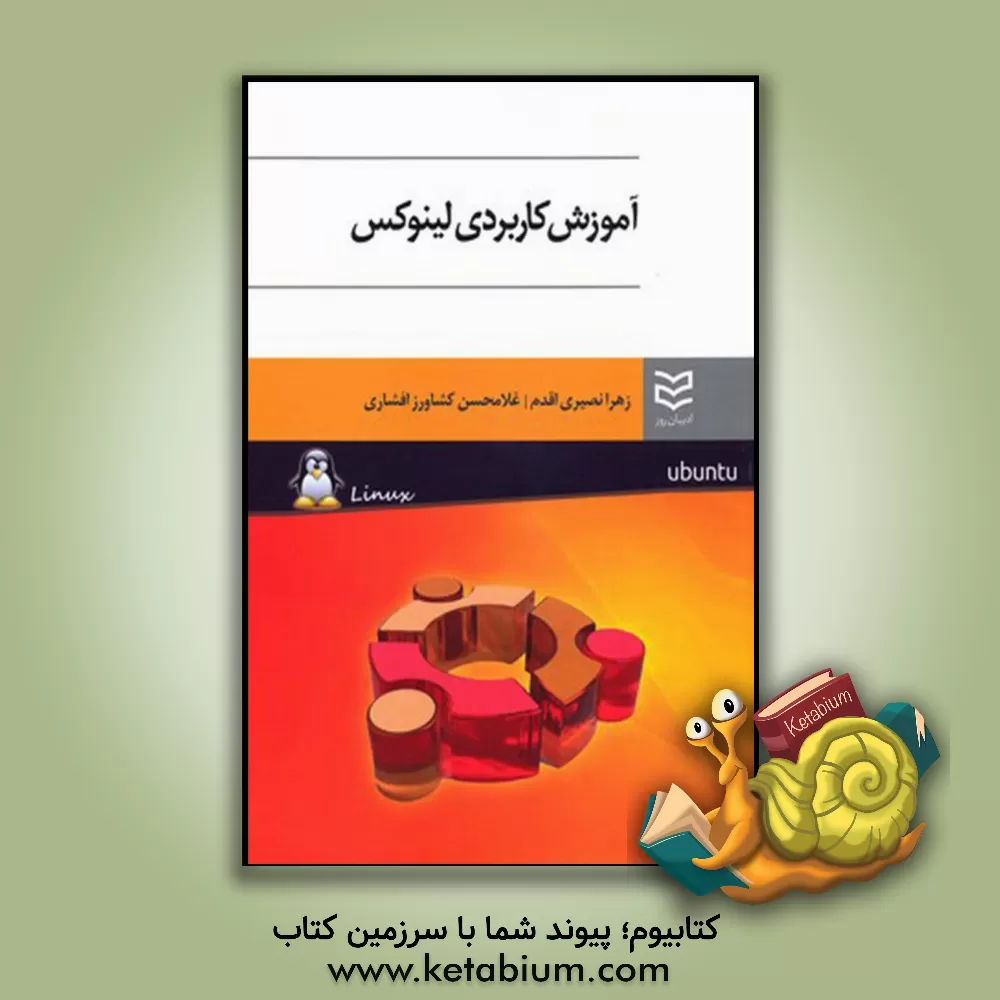 کتاب لینوکس اثر زهرا نصیری‌اقدم