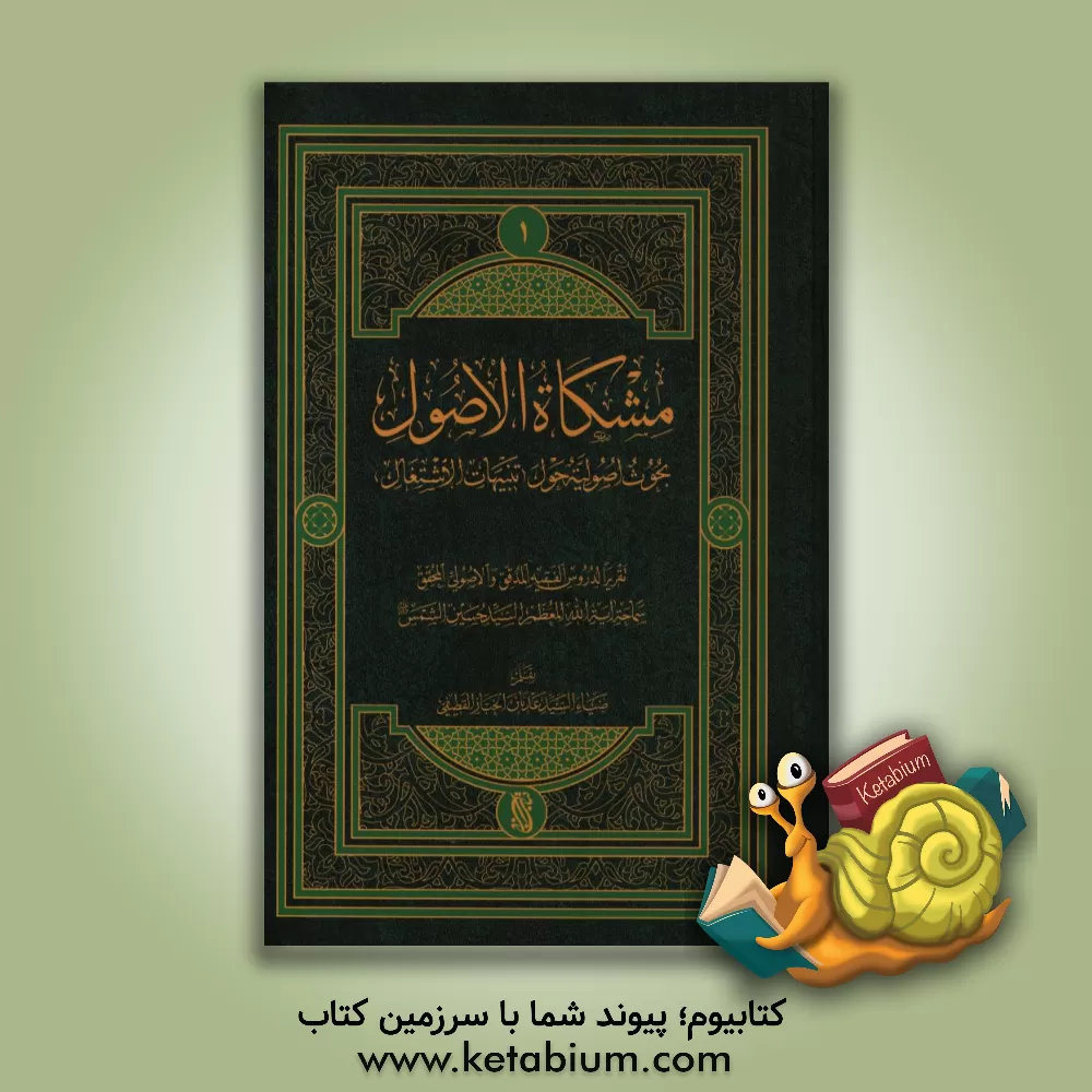 کتاب مشکاه الاصول: بحوث اصولیه (حول تنبیهات الاشتغال) اثر سیدحسین شمس