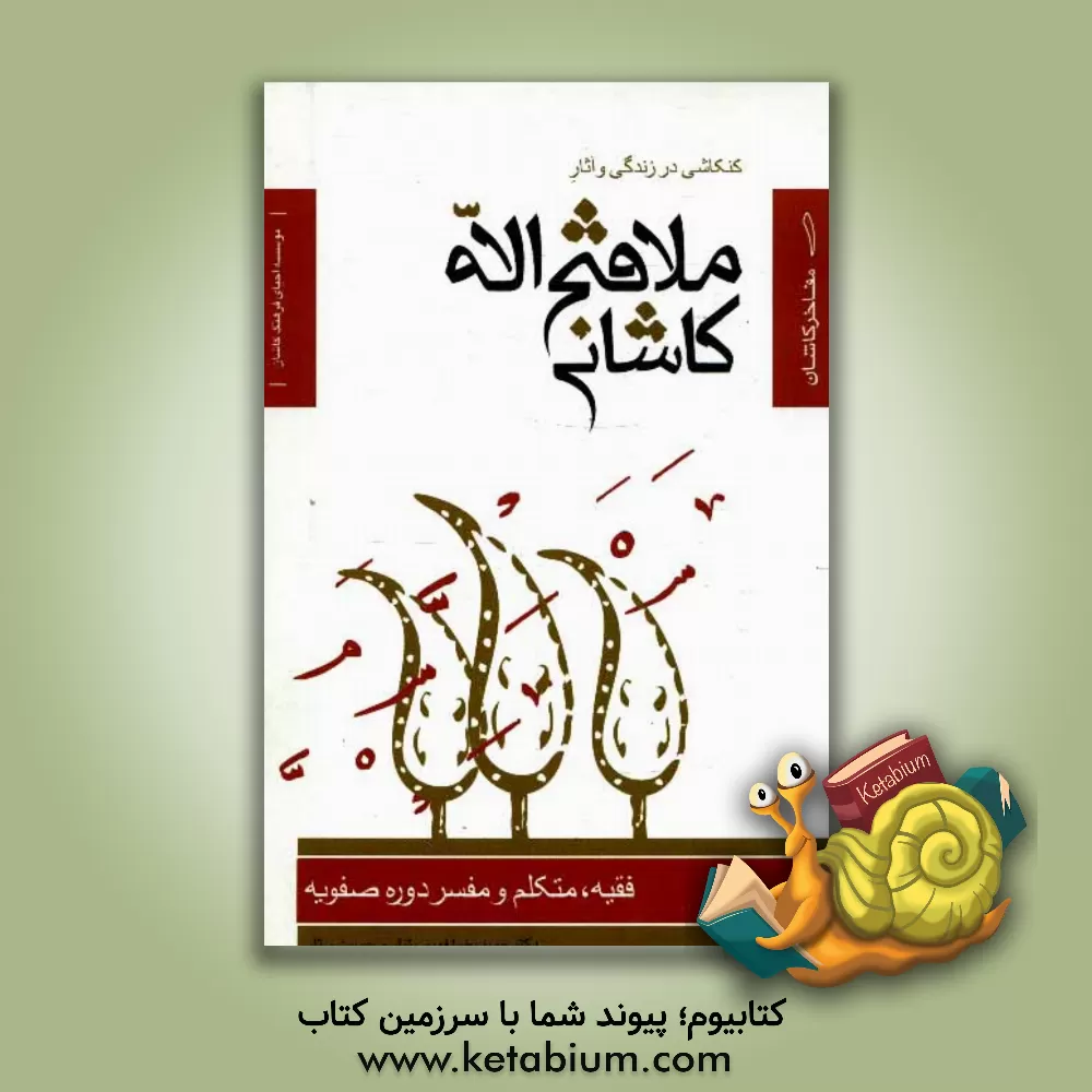 کتاب کنکاشی در زندگی و آثار ملافتح الله کاشانی اثر حسین ستار