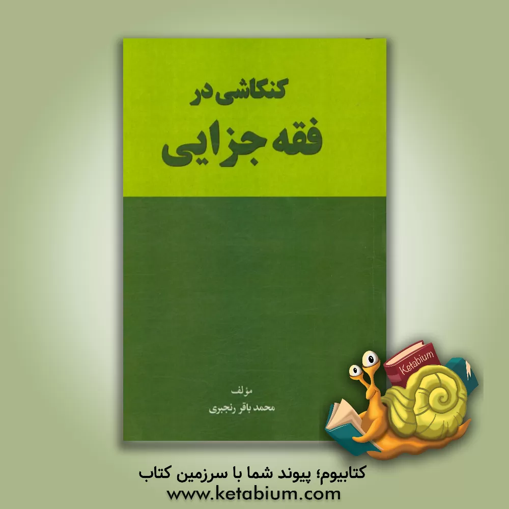 کتاب کنکاشی در فقه جزایی اثر محمدباقر رنجبری